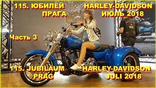Прага, 115 Лет Харлею "115 Harley Davidson". Часть 3