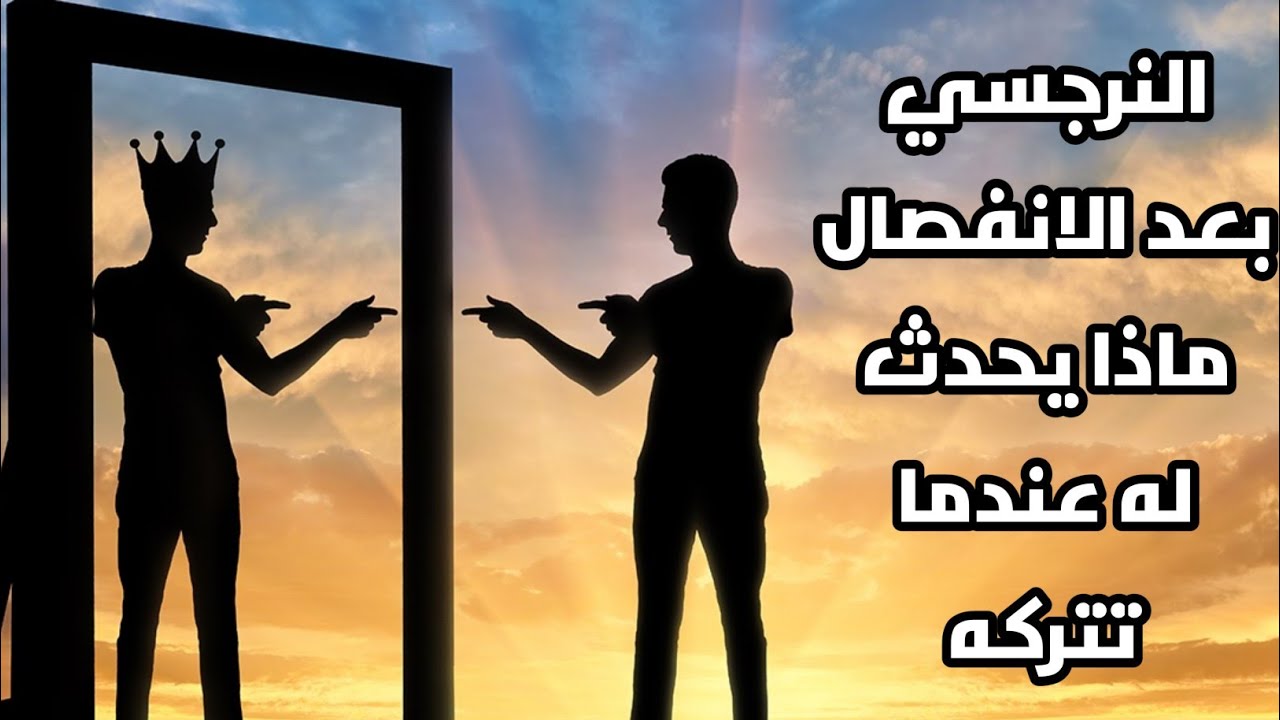 النرجسي بعد الانفصال ماذا يحدث له عندما تتركه