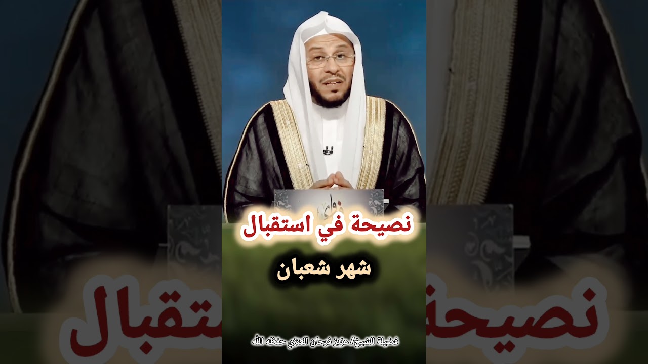 نصيحة في استقبال شهر شعبان! – الشيخ عزيز فرحان العنزي