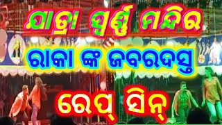 ଯାତ୍ରା ସ୍ୱର୍ଣ୍ଣ ମନ୍ଦିର ରାକା ଙ୍କ ଜବରଦସ୍ତ ରେପ୍ ସିନ୍ Jatra Swarna Mandira(Somanath Panda) Resimi