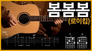 88.[봄봄봄 - 로이킴 ] 【★★★☆☆】 기타 | Guitar tutorial |ギター 弾いてみた 【TAB譜】