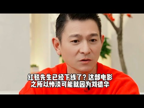 红毯先生已经下线了？这部电影之所以惨淡可能就因为刘德华