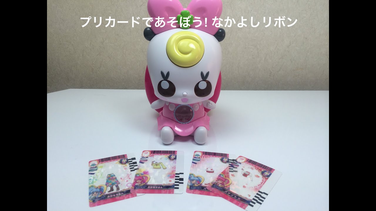プリカードであそぼう なかよしリボン Part1 ハピネスチャージプリキュア Youtube