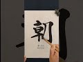 "ASA  | Japanese Calligraphy 🖌️" #japaneseart #japanesecalligraphy #calligraphy #art #kanji
