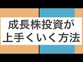 成長株（グロース株）投資が上手くいく方法