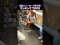 爆笑ニューヨーク地下鉄
