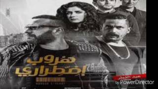 اغنية فيلم هروب اضطراري مشاهده وتحميل mb3 برابط مب