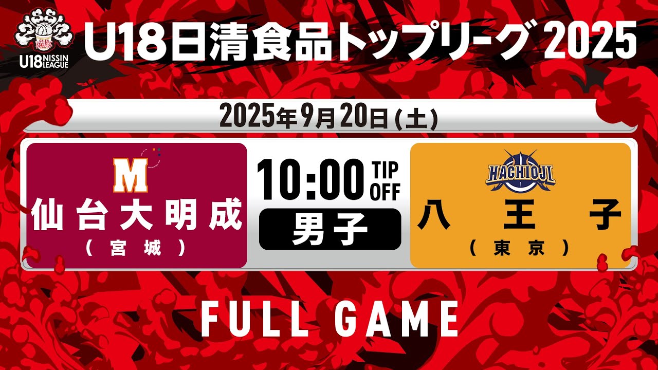 仙台大明成vs八王子｜2025.9.20｜U18日清食品トップリーグ2025(男子
