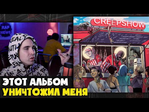 VELIAL SQUAD, MEEP — CREEPSHOW (АЛЬБОМ) | Реакция и разбор от RapNews