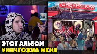 картинка: VELIAL SQUAD, MEEP — CREEPSHOW (АЛЬБОМ) | Реакция и разбор от RapNews
