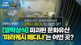 [짤막상식] 파괴된 문화유산 '마라케시 메디나'는 어떤…