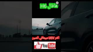 هافال H6 اكتر SUV مبيعا فى الصين 2021 #shorts