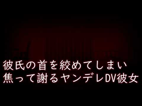 【ASMR/ヤンデレ】彼氏の首を絞めてしまい焦って謝るヤンデレDV彼女【シチュエーションボイス/男性向け】