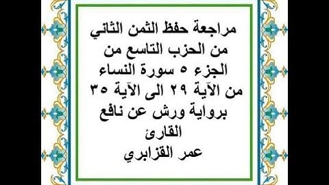مراجعة حفظ الثمن 2 من الحزب 9 - الجزء 5 - سورة النساء - من الآية 29 إلى الآية 35 - رواية ورش عن نافع