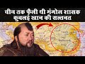 चीन तक मंगोल साम्राज्य का विस्तार करने वाले कुबलई की कहानी | Kublai Khan Facts | अजब गजब Facts