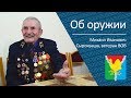 Об оружии _ ветеран ВОВ Михаил Иванович Сырокваша