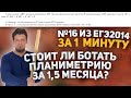 №16 из ЕГЭ 2014 по математике за 1 минуту. Стоит ли ботать №16 за 1,5 месяца до ЕГЭ