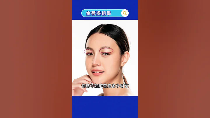 天生帶財的面相有哪些 三種財富滿滿的面相 #金菩提相學 #面相 #富貴面相 - 天天要聞