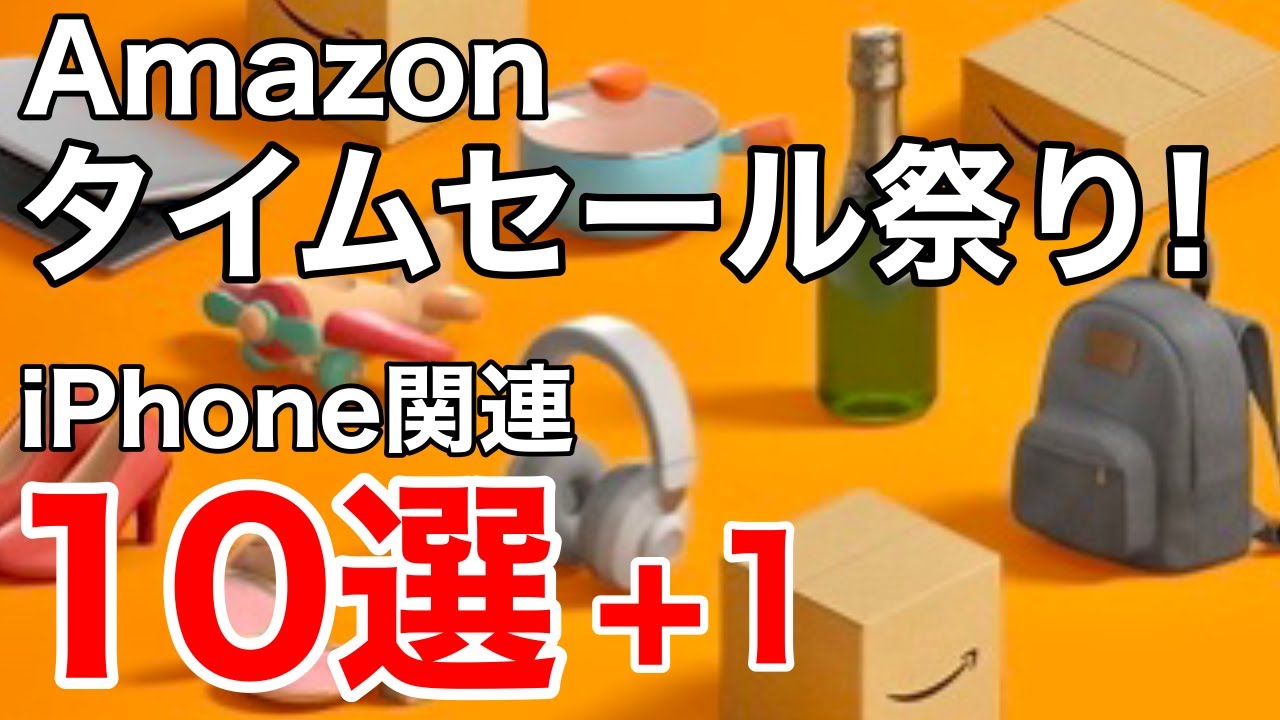 【iPadminiが安い!】Amazonタイムセール祭り開催!AppleWatchもPencilもAirPodsも!