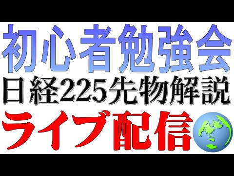 【環境認識・初心者専用】日経225先物：24時間チャートライブ配信