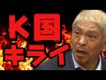 【松本人志】※ブチギレ※ あいつらほんまに許されへん!!松っちゃんの口からトンデモない人物の名前が...