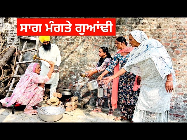 ਸਾਗ ਮੰਗਤੇ ਗੁਆਂਢੀ Sag mangte guandi Punjabi short video #sidhufamily #sag #mangte #guandi