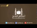 برنامج أحكام الحج ح1 