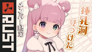 【 RUST＊Member Only 】鍾乳洞っぽいの見つけたのら！【姫森ルーナ/ホロライブ】