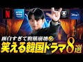 腹筋が鍛えられるほど面白い、笑える韓国ドラマ特集🤣