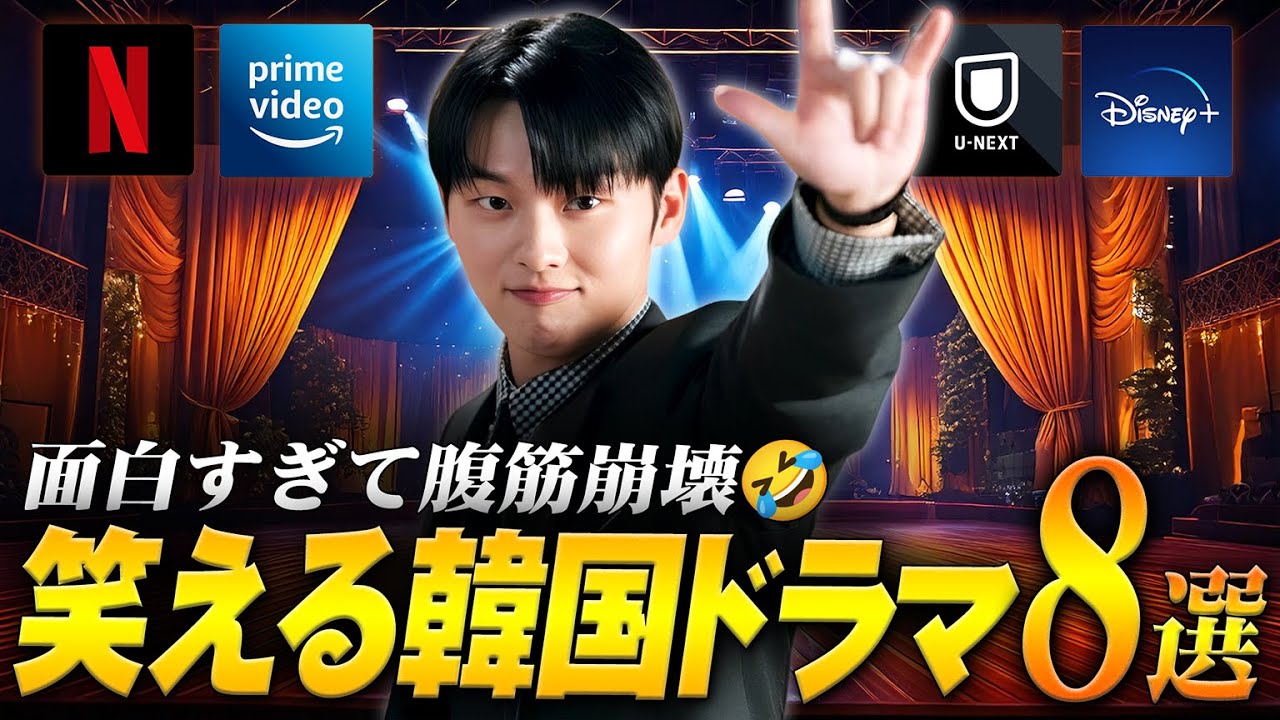 腹筋が鍛えられるほど面白い、笑える韓国ドラマ特集🤣