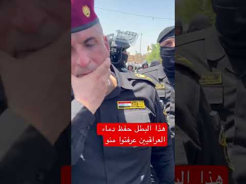 اللواء البطل ابطال قوات الشغب
