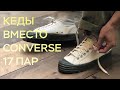 бюджетные кеды вместо CONVERSE / топ кроссовок весна лето 2021