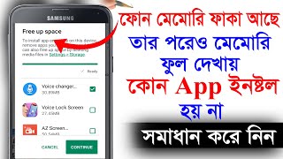 ফোন মেমোরি ফাকা আছে তার পরেও মেমোরি ফুল দেখায় কোন অ্যাপ ইনষ্টল হয় না। Not enough space. screenshot 2