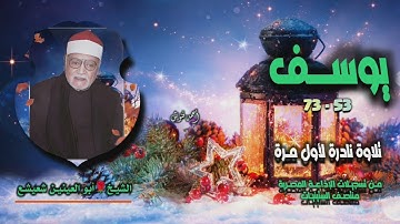 الشيخ أبو العينين شعيشع | سورة يوسف 53-73 | تلاوة نادرة لأول مـرة