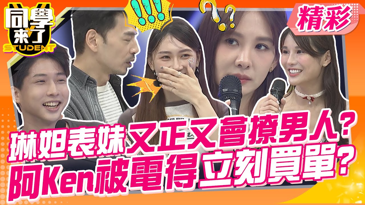 琳妲表妹又正又會撩男人?阿Ken被電得不要不要立刻買單? 兩人牽手手讓心亞好吃味~ | 李明川+外甥、劉伊心+弟弟、林舒語+三哥、琳妲+表妹@同學來了StudentsComing​