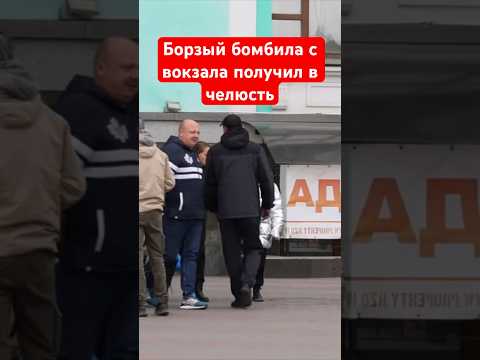 Борзый бомбила с вокзала решил бороться за место и получил в челюсть за понты