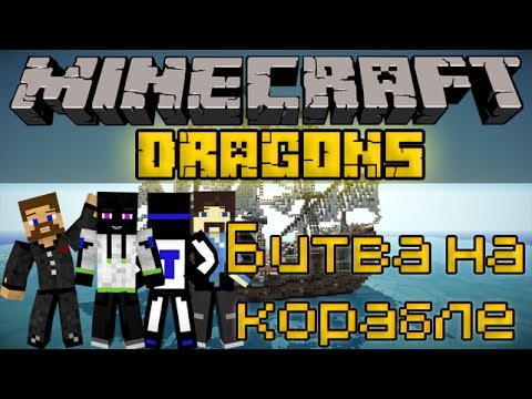 Видео: Битва на корабле - Minecraft Dragons Mini-Game [LastRise]