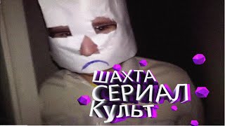 Сериал : Шахта, возвращение культа 1 сезон 2 серия Сериал : Шахта, возвращение культа 1 сезон 2 серия