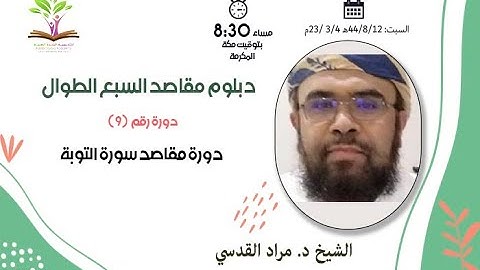 مقاصد سورة التوبة - دبلوم مقاصد السبع الطوال - الشيخ د مراد القدسي - أكاديمية البلدة الطيبة