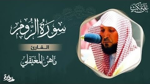 سورة الروم كاملة بصوت الشيخ / ماهر المعيقلي #تلاوة_خاشعة #ماهر_المعيقلي #راحة_نفسية #اكسبلور #لايك