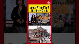 Anjana Om Kashyap: Ram Mandir में कितनी दानपेटियां हैं? |#rammandir #blackandwhite #shorts #viral