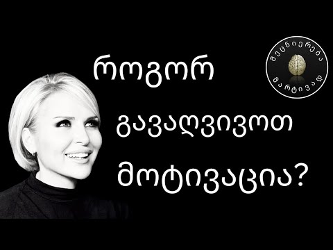 მოტივაცია და ბიოქიმია #9