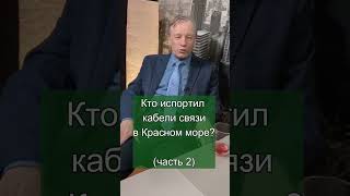 Кто испортил кабели связи в Красном море? (часть 2) #гибриднаявойна #красноеморе #shorts #short