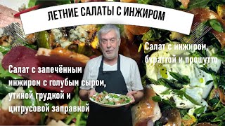 Летние салаты с инжиром 🥬 Salades composées