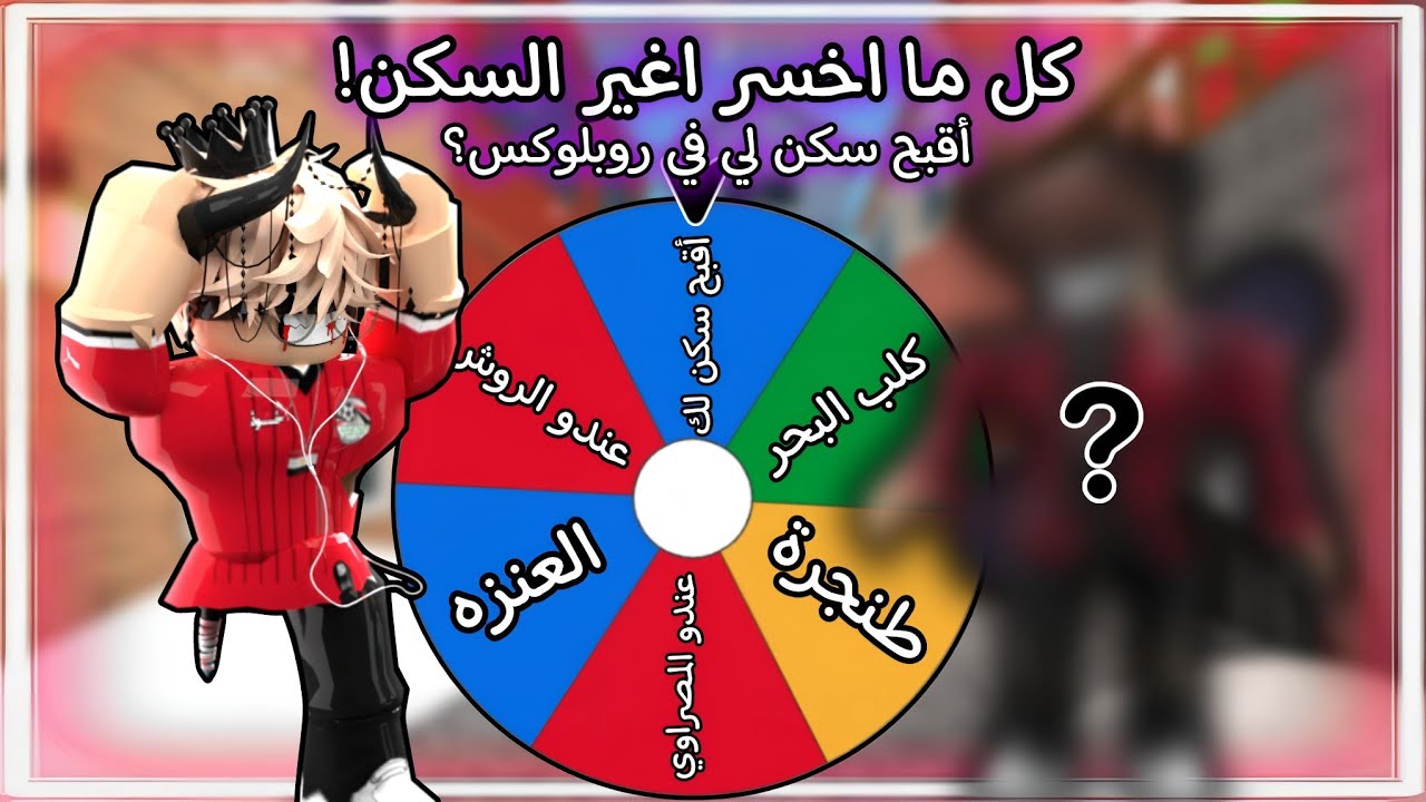 كل ما اخسر اغير السكن ( اقبح سكن لي في روبلوكس ؟ )