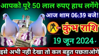 कुंभ राशि,8 जून 2024,शाम 06:39 बजे/बेटा 50 लाख रुपए हाथ लगेंगे तुम्हें/Kumbh rashi 2024,,