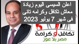 اعلن السيسى زيادة معاش تكافل وكرامه تانى فى شهر 7 يوليو 2023 اخر اخبار المعاشات اليوم نرمين عادل بث