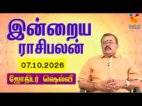 இன்றைய ராசிபலன் | 07.10.2026 | Daily Rasipalan | யதார்த்த ஜோதிடர் ஷெல்வீ | Jothidar Shelvi