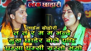 त त र म म भन्दै मुख छाडेर बोले पछि यस्तो भयो घम्सा घम्सीमा | Lok Chhahari Live Dohori | 2074