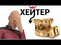 ХЕЙТЕРАСТЫ: ТОП-10. НОВОЕ ВИДЕО 2021